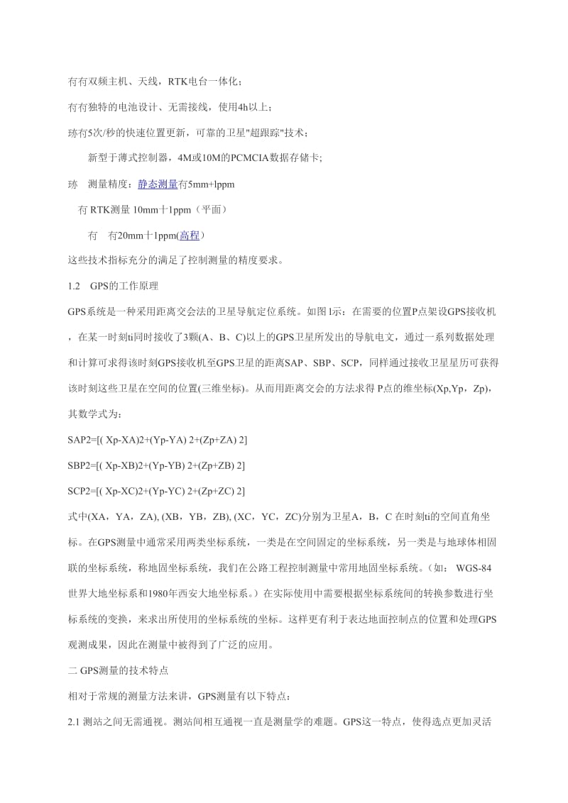 GPS在公路工程控制测量中的应用.doc_第2页