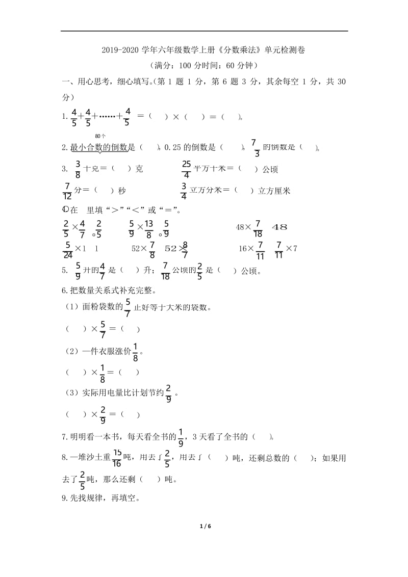 苏教版2019-2020学年六年级数学上册《分数乘法》单元检测卷(含答案).docx_第1页