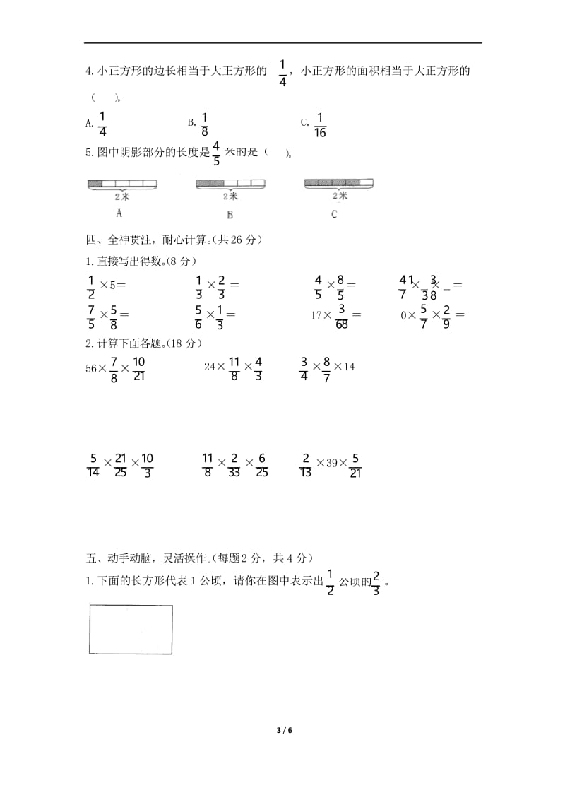 苏教版2019-2020学年六年级数学上册《分数乘法》单元检测卷(含答案).docx_第3页