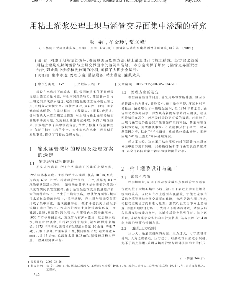 用粘土灌浆处理土坝与涵管交界面集中渗漏的研究.docx_第1页