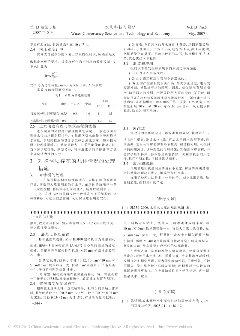 用粘土灌浆处理土坝与涵管交界面集中渗漏的研究.docx_第2页