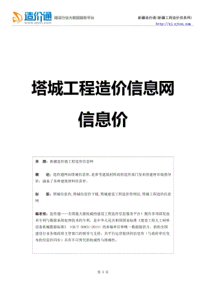 塔城信息价,最新最全塔城工程造价信息网信息价造价通.doc