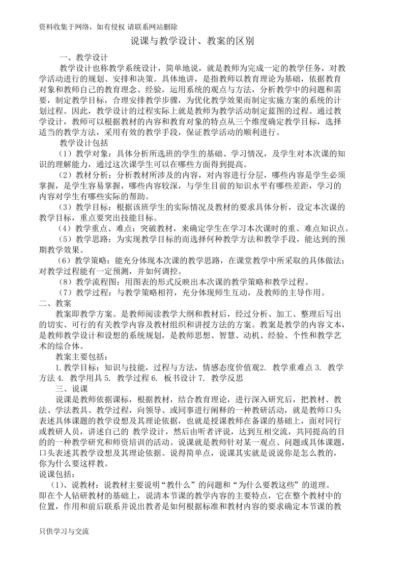 说课与教案和教学设计的区别.docx_第1页