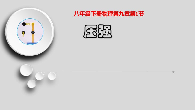 人教版九年级物理下册《老而现代的力学第十四章 压强和浮力一、压强》课件_0.pptx_第1页