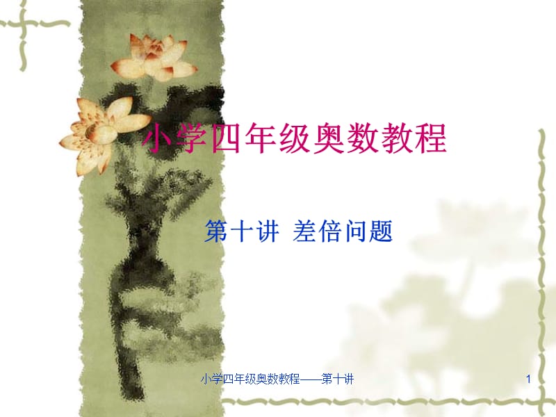 小学四年级奥数教程——第十讲课件.ppt_第1页