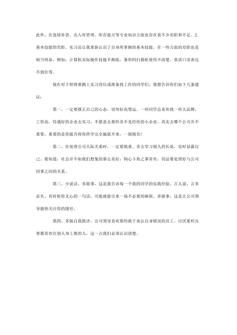 物流管理专业毕业实习心得体会.doc_第2页