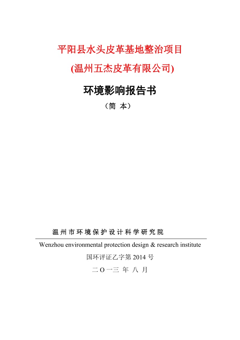 温州五杰皮革有限公司平阳水头皮革基地整治项目环境影响评价报告书.doc_第1页