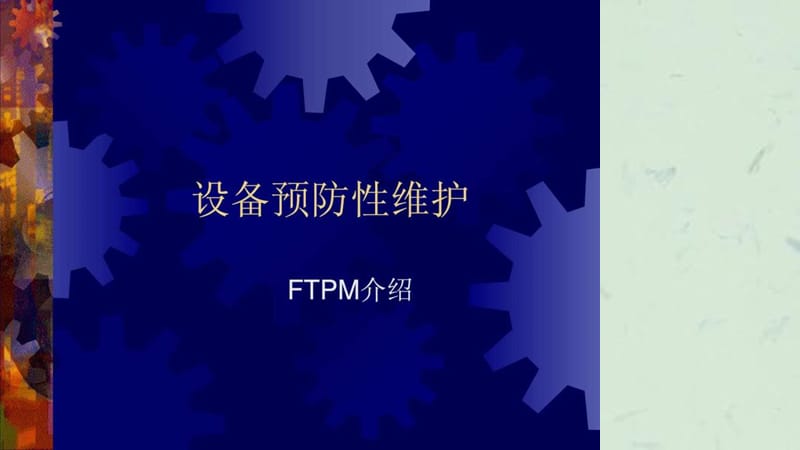 设备预防性维护课件.ppt_第1页