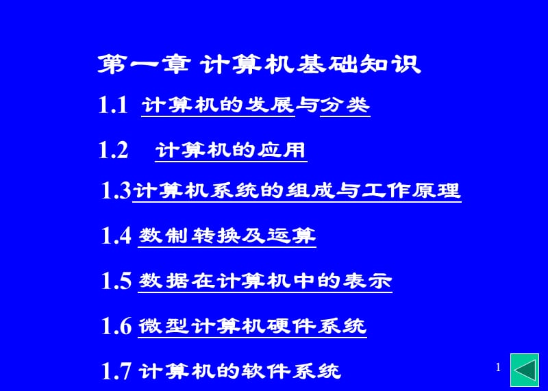 辽宁省专生本公共课考试计算机之计算机基础知识专升本教案文库.ppt_第1页