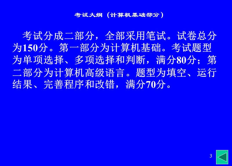 辽宁省专生本公共课考试计算机之计算机基础知识专升本教案文库.ppt_第3页