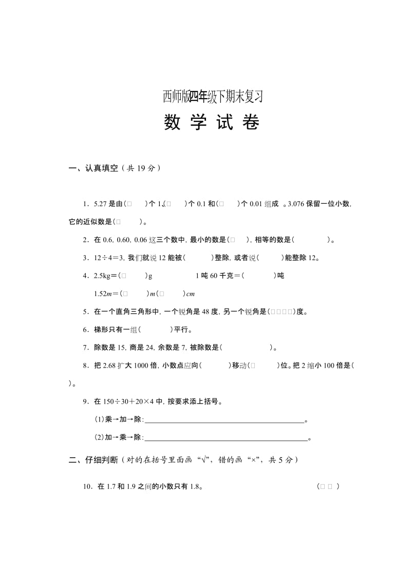 西师版四年级下期末数学复习测试题.doc_第1页