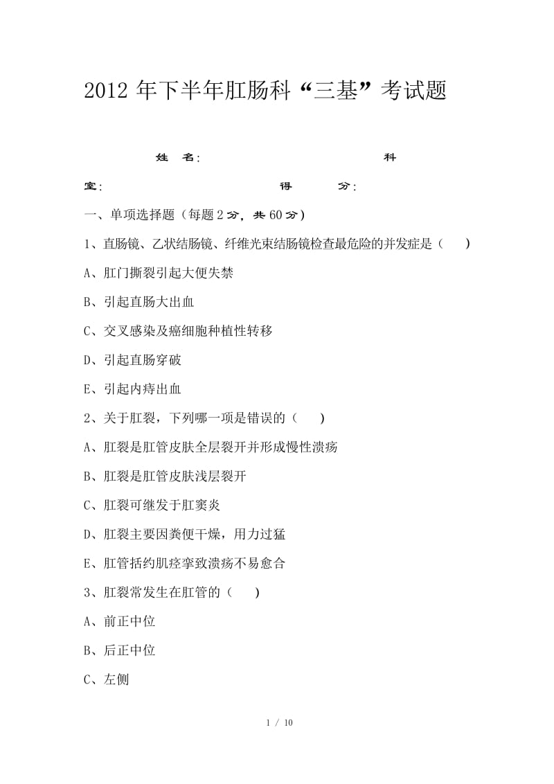 肛肠科试题.docx_第1页