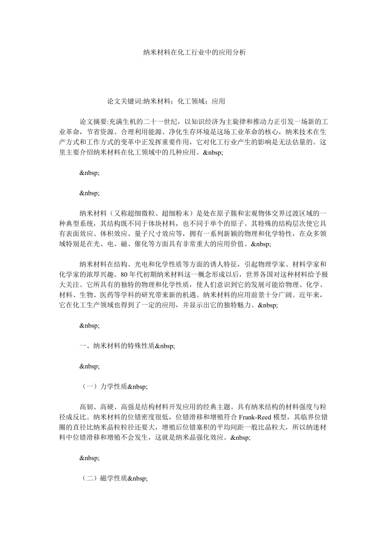 纳米材料在化工行业中的应用分析.doc_第1页