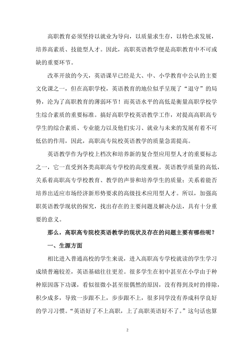 论文：调研报告《高职高专英语教学现状调研与对策》.doc_第2页