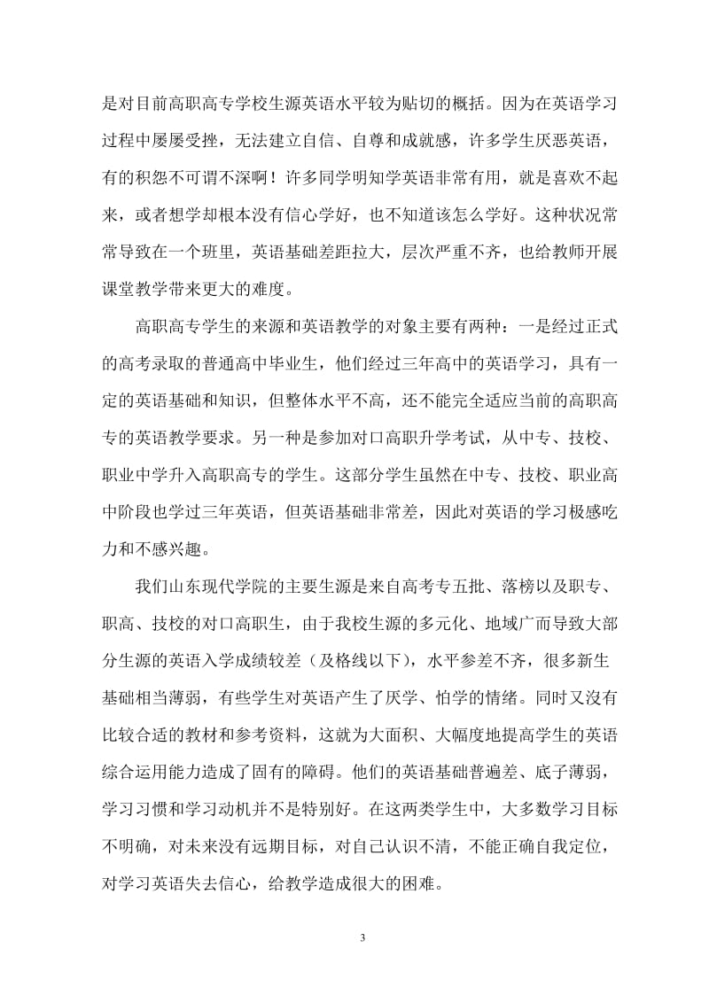 论文：调研报告《高职高专英语教学现状调研与对策》.doc_第3页