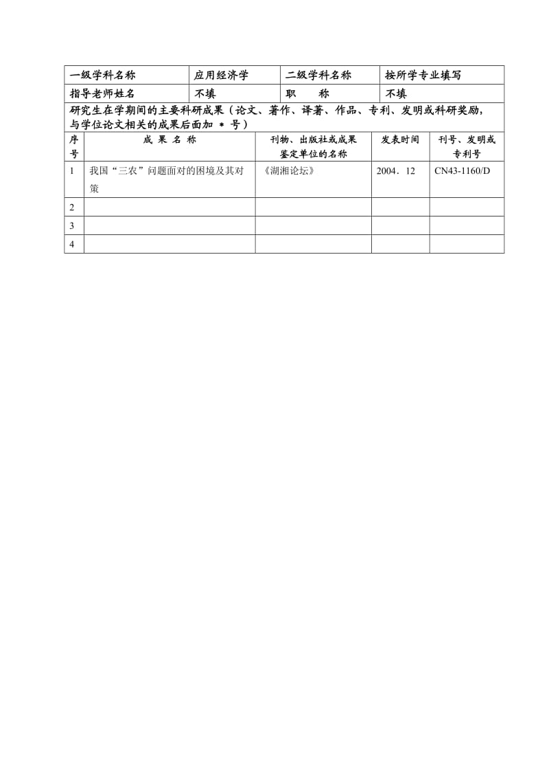 硕士评阅书范本盲审doc厦门大学.doc_第3页