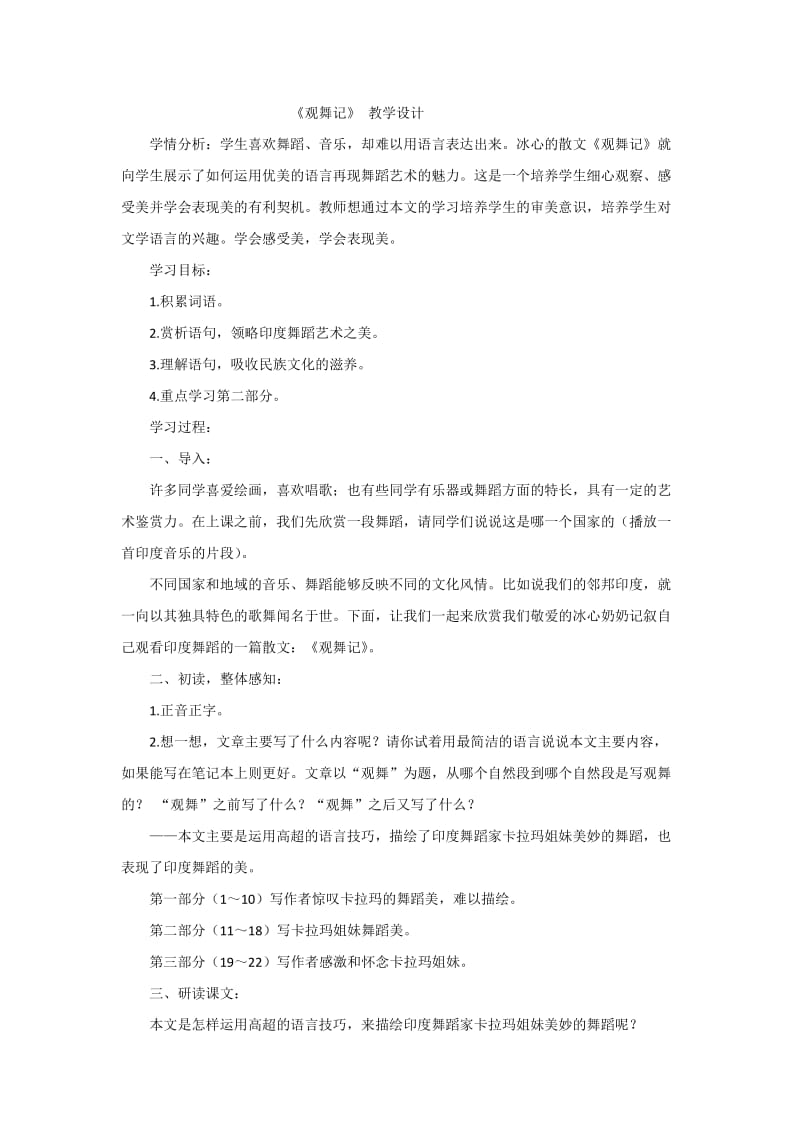 人教版七年级语文下册《四单元阅读19 .观舞记》研讨课教案_4.docx_第1页