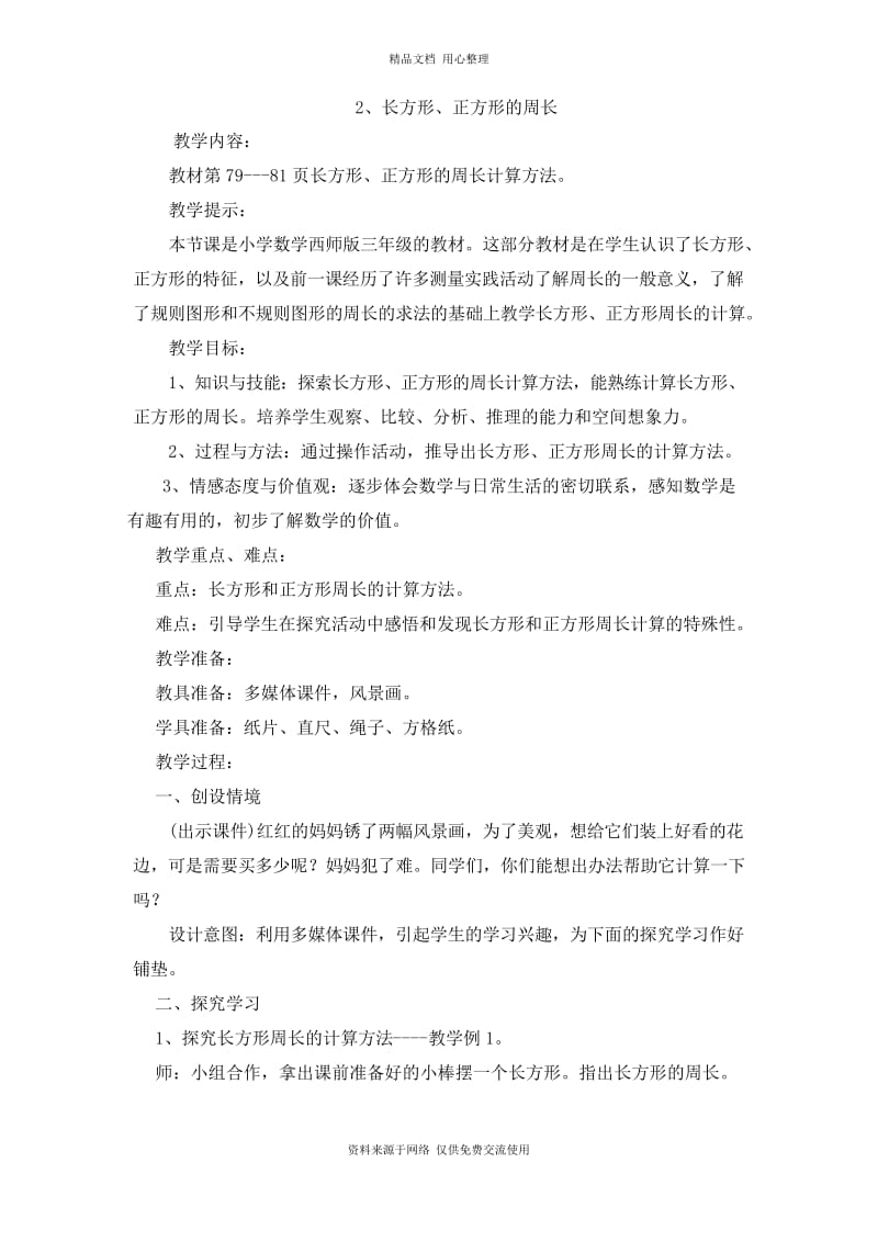 西师版小学数学三年级上册2、长方形、正方形的周长教案.docx_第1页