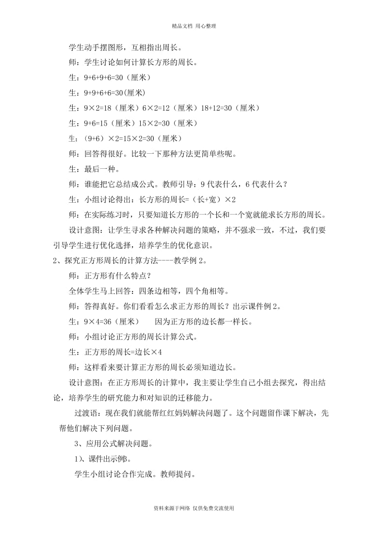 西师版小学数学三年级上册2、长方形、正方形的周长教案.docx_第2页