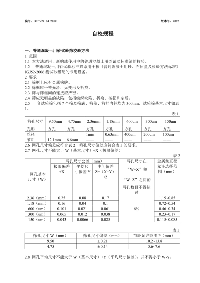 混凝土工程有限公司自校规程.doc_第1页