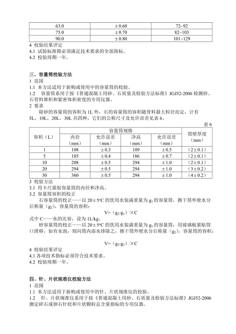 混凝土工程有限公司自校规程.doc_第3页