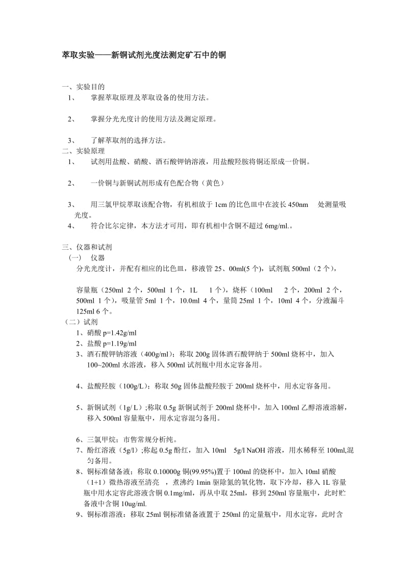 萃取实验新铜试剂光度法测定矿石中的铜.doc_第1页