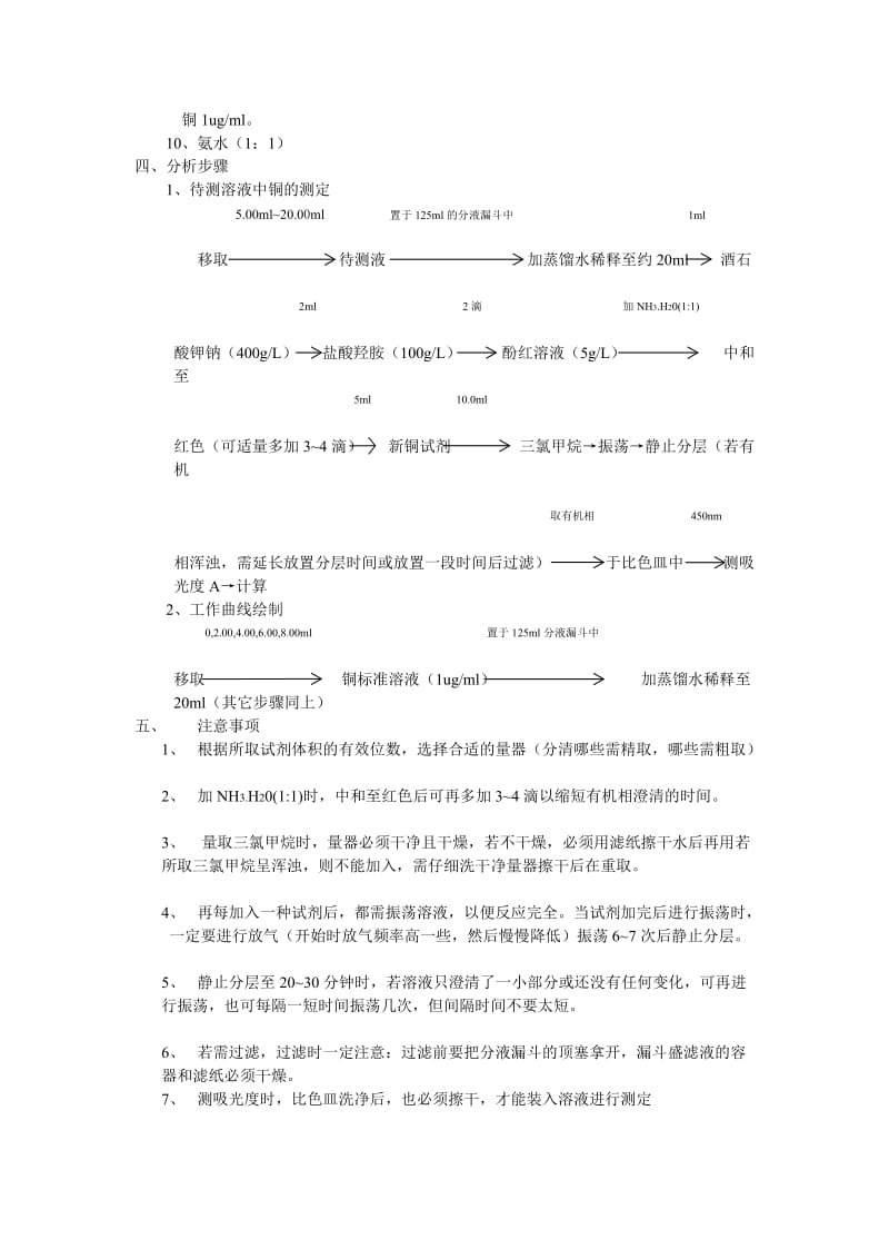 萃取实验新铜试剂光度法测定矿石中的铜.doc_第2页