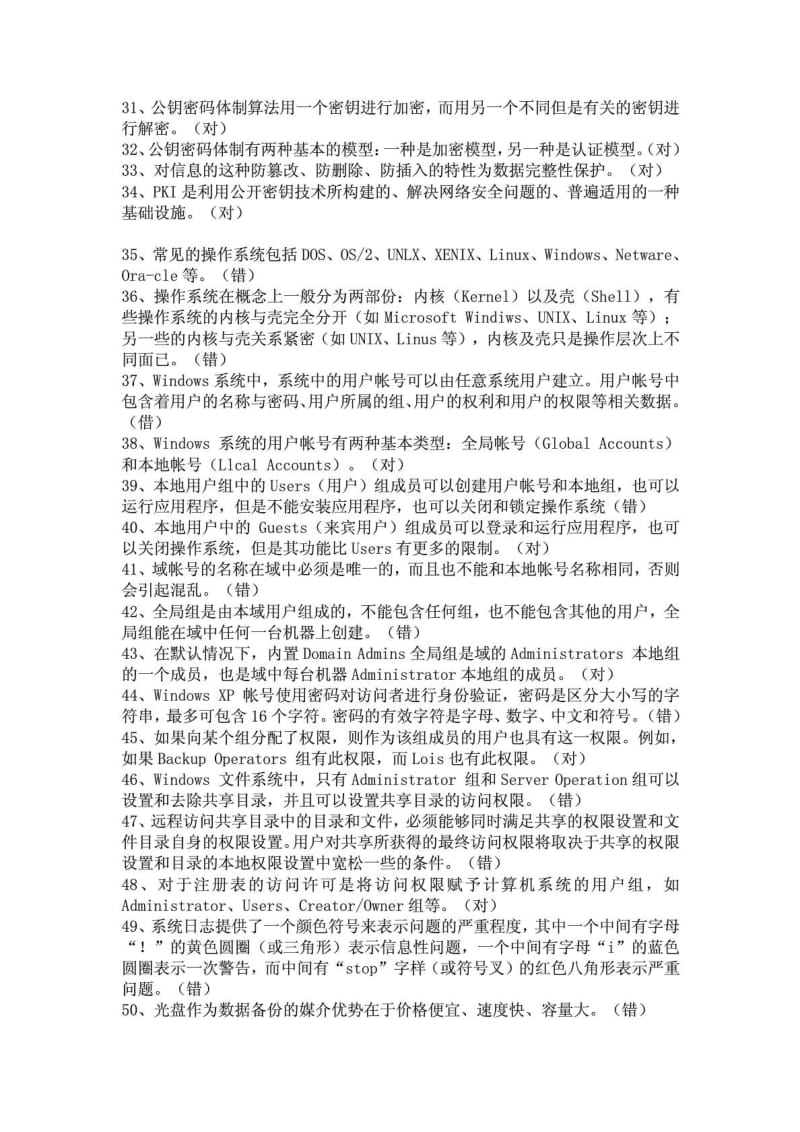 连云港远程教育专业技术人员信息安全技术题库.doc_第2页