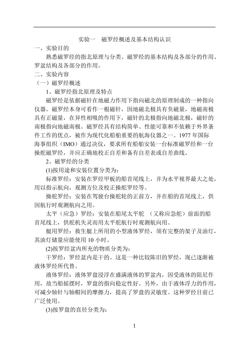 磁罗经实验指导书.doc_第1页