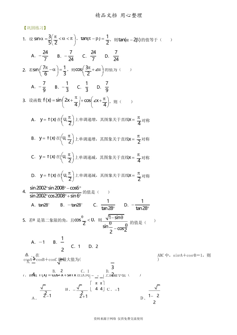 苏教版高中数学必修四巩固练习_简单的三角恒等变换_提高.docx_第1页