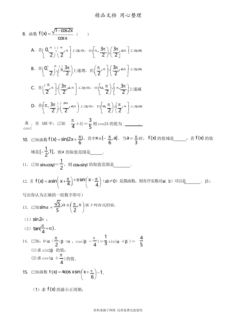 苏教版高中数学必修四巩固练习_简单的三角恒等变换_提高.docx_第2页