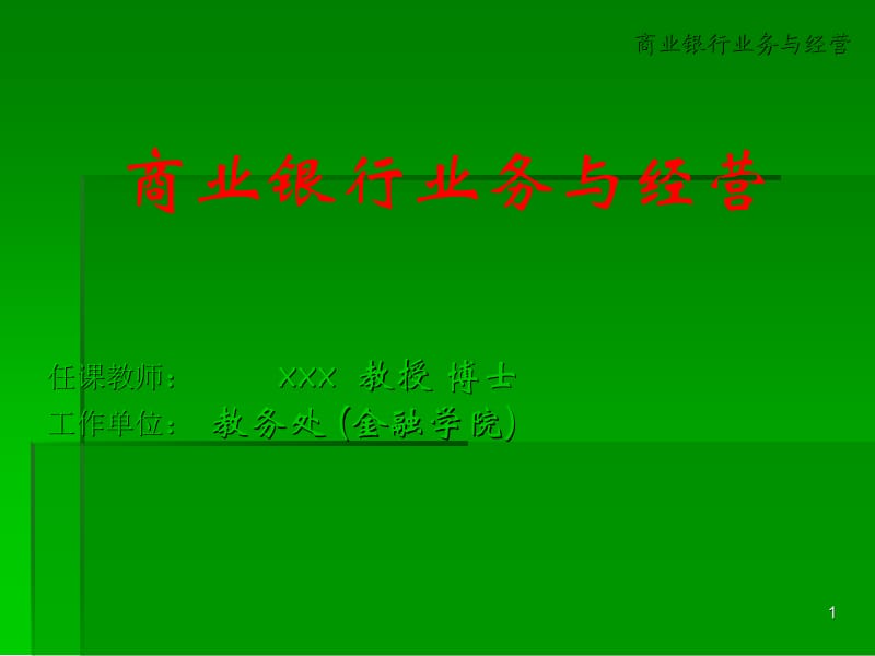 商业银行业务与经营.ppt_第1页