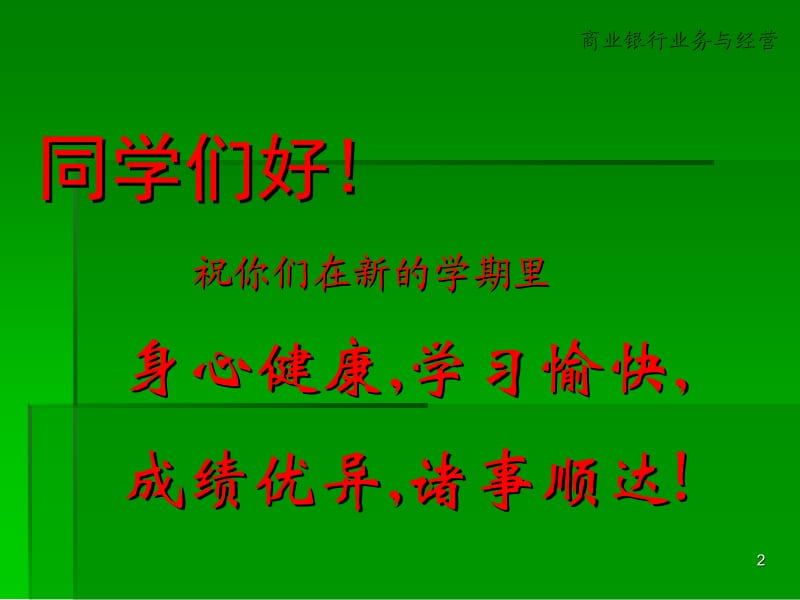 商业银行业务与经营.ppt_第2页