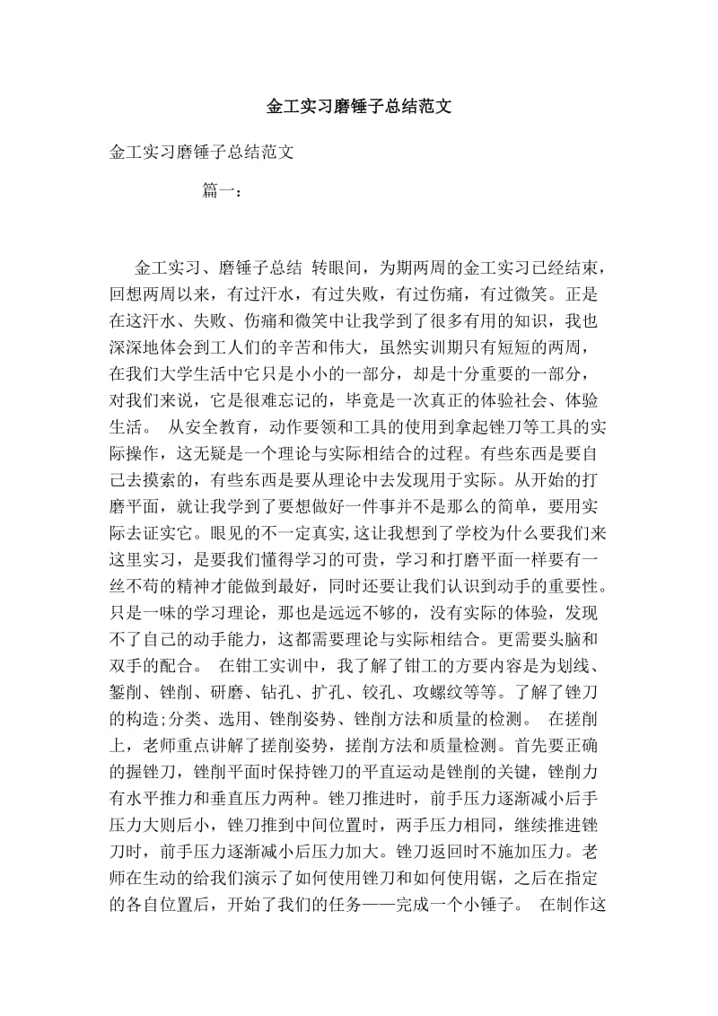 金工实习磨锤子总结范文.doc_第1页