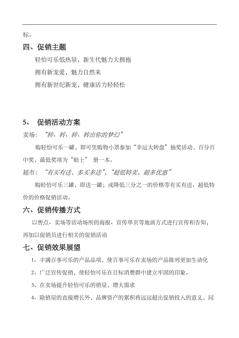 百事可乐之轻怡促销方案.doc_第2页