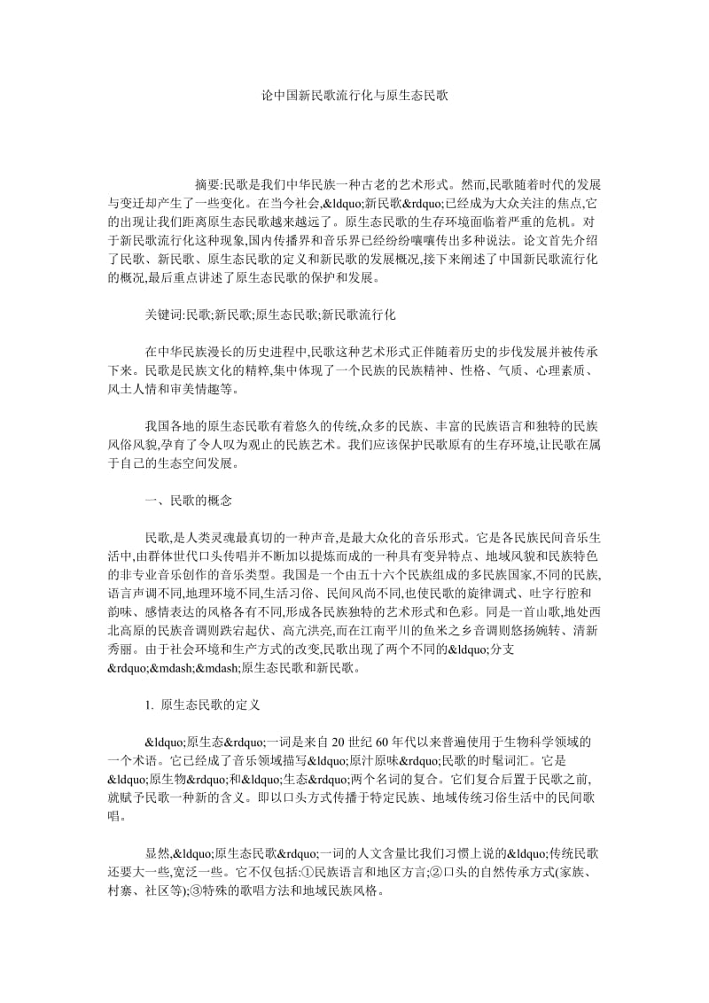 论中国新民歌流行化与原生态民歌.doc_第1页