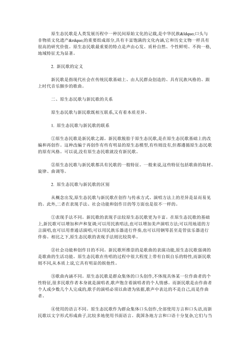 论中国新民歌流行化与原生态民歌.doc_第2页