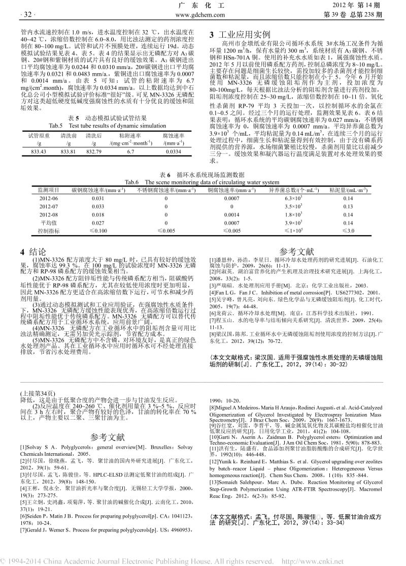 适用于强腐蚀性水质处理的无磷缓蚀阻垢剂的研制.docx_第3页