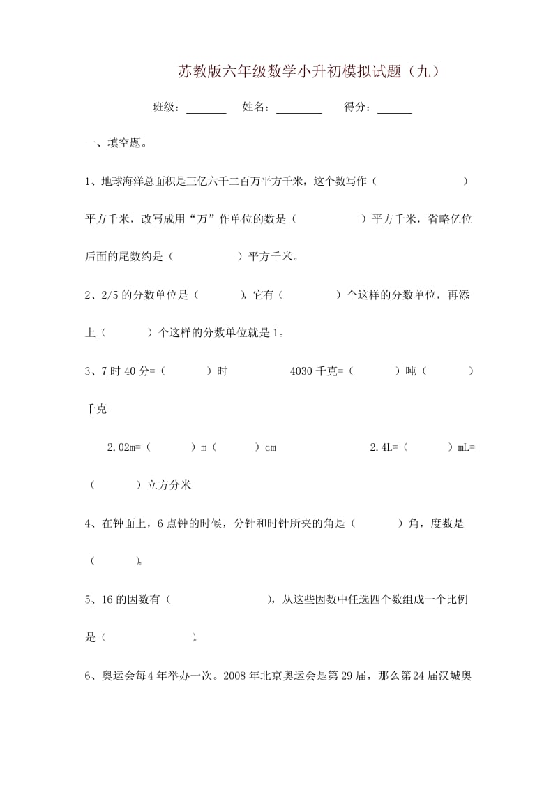 苏教版六年级数学小升初模拟试题(九)含答案-精品.docx_第1页