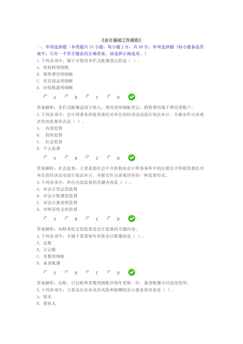 会计基础工作规范继续教育试题 文档.doc_第1页