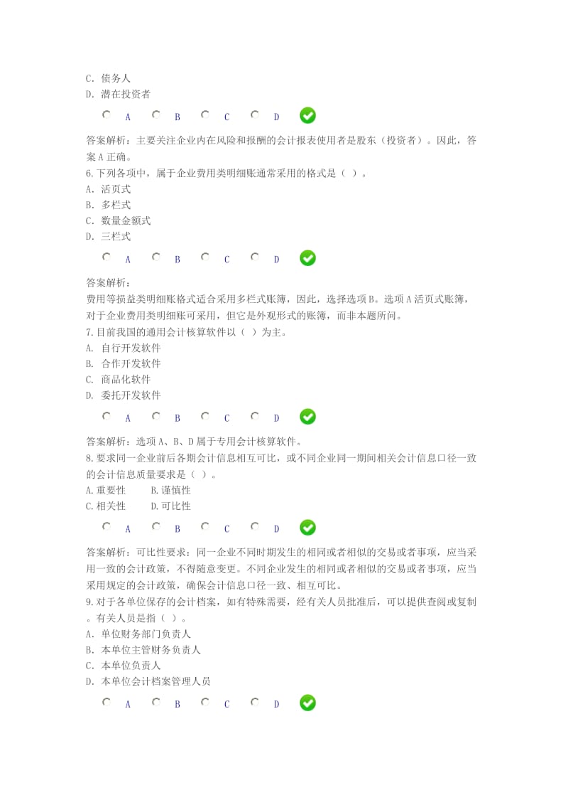 会计基础工作规范继续教育试题 文档.doc_第2页