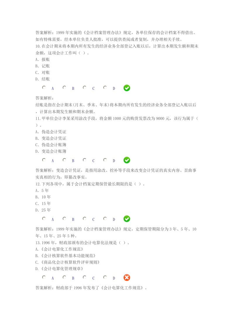 会计基础工作规范继续教育试题 文档.doc_第3页