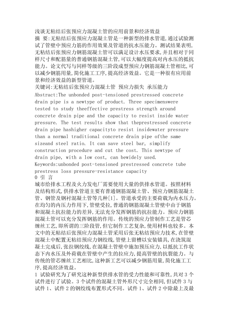 浅谈无粘结后张预应力混凝土管的应用前景和经济效益.doc_第1页