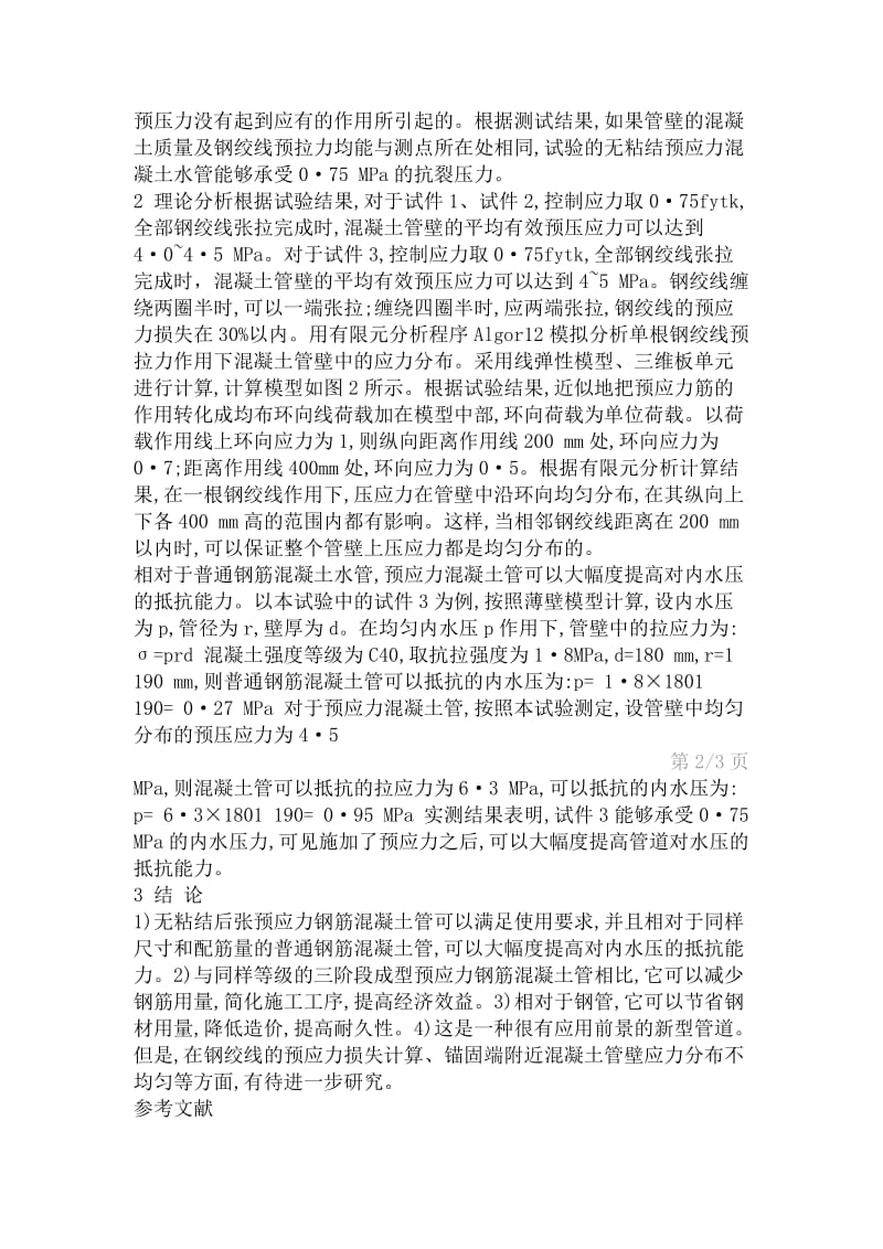 浅谈无粘结后张预应力混凝土管的应用前景和经济效益.doc_第3页