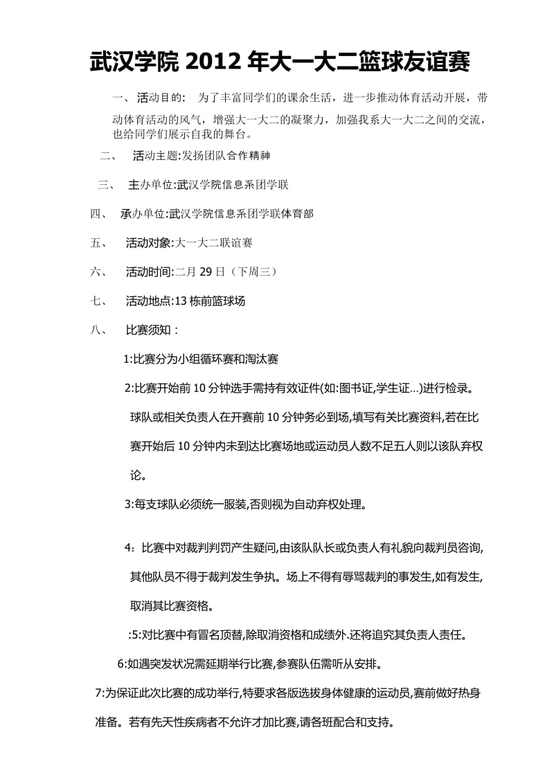 武汉学院信息系大一大二联谊篮球赛策划书.doc_第1页