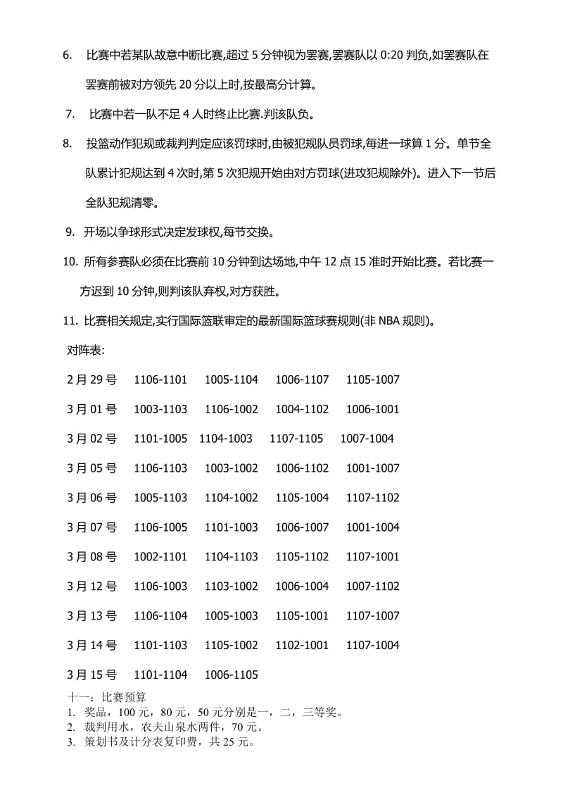 武汉学院信息系大一大二联谊篮球赛策划书.doc_第3页