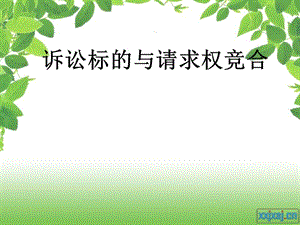 诉讼标的与请求权竞合课件.ppt