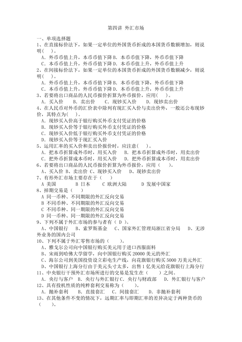 第四讲外汇市场习题.docx_第1页