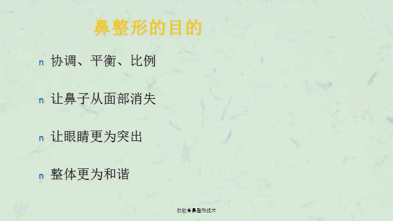 肋软骨鼻整形技术课件.ppt_第3页