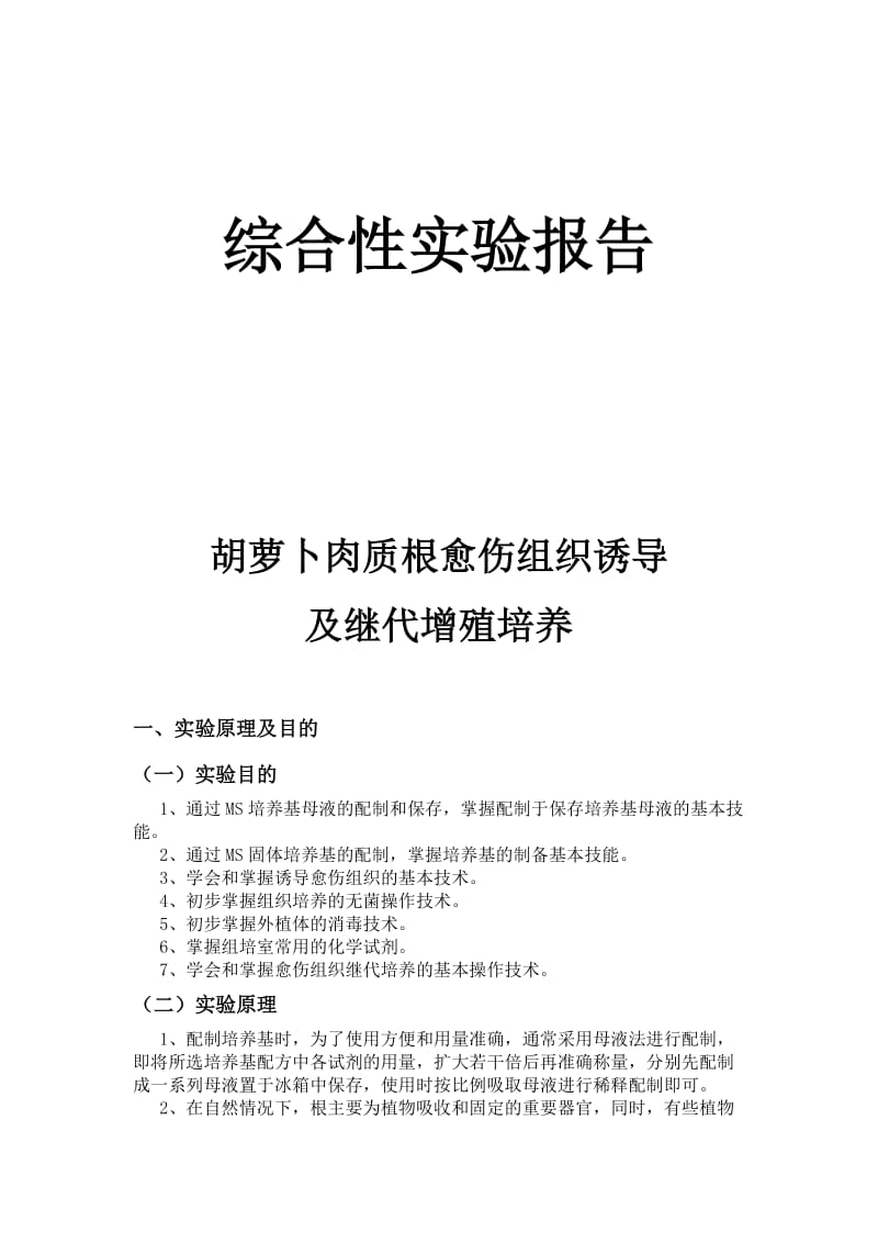 胡萝卜肉质根愈伤组织的诱导及继代增值培养实验报告.doc_第1页